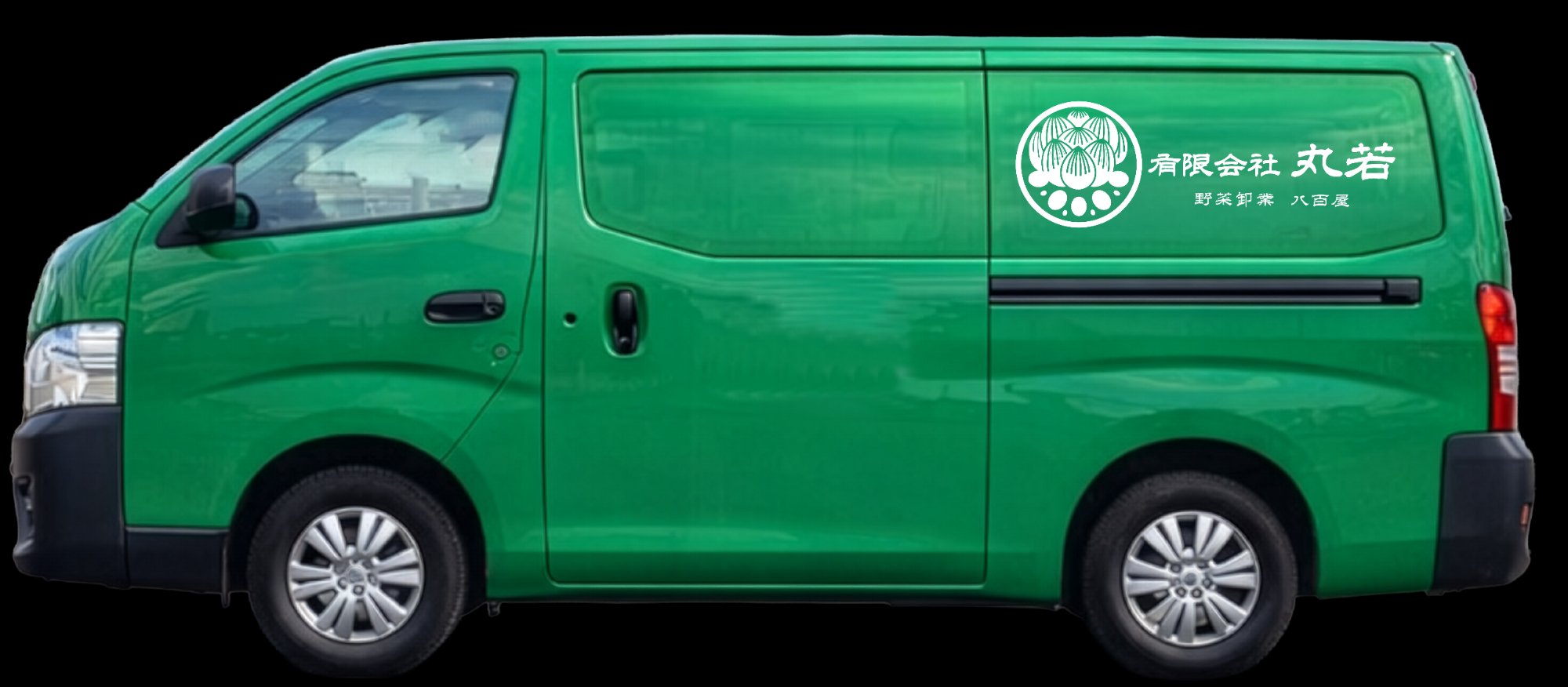 丸若の冷蔵配送車両